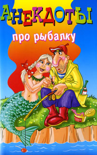 Анекдоты про рыбалку