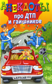 Анекдоты про ДТП и гаишников
