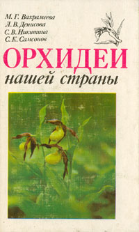 Орхидеи нашей страны