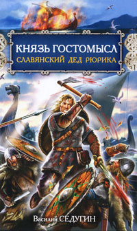 Князь Гостомысл - славянский дед Рюрика. Василий Седугин