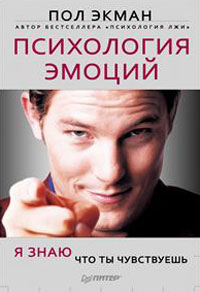Психология эмоций. Я знаю, что ты чувствуешь. П. Экман