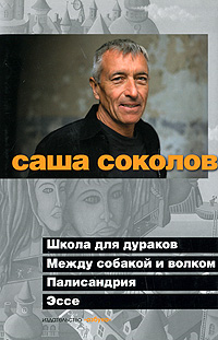 Школа для дураков. Между собакой и волком. Палисандрия. Эссе. Саша Соколов