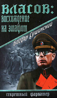 Власов. Восхождение на эшафот. Богдан Сушинский