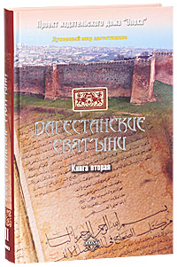 Дагестанские святыни. Книга 2