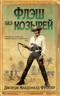 Флэш без козырей. Джордж Макдоналд Фрейзер