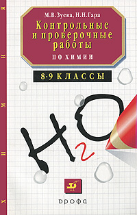 Контрольные и проверочные работы по химии. 8-9 классы