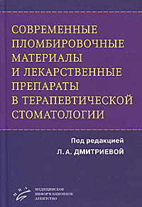 Л. А. Дмитриевой. Современные пломбировочные материалы и лекарственные препараты в терапевтической стоматологии Л. А. Дмитриевой. Современные пломбировочные материалы и лекарственные препараты в терапевтической стоматологии