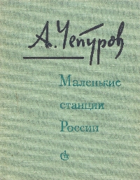 Маленькие станции России
