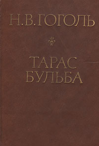 Тарас Бульба