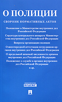 О полиции. Сборник нормативных актов купить читать скачать онлайн - BookMix.ru