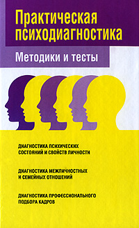 Практическая психодиагностика. Методики и тесты