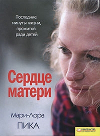 Сердце матери. Мари-Лора Пика