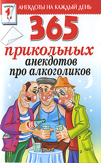 365 прикольных анекдотов про алкоголиков