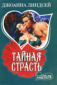 ДЖОАННА ЛИНДСЕЙ ТАЙНАЯ СТРАСТЬ СКАЧАТЬ БЕСПЛАТНО ДЖОАННА ЛИНДСЕЙ ТАЙНАЯ СТРАСТЬ СКАЧАТЬ БЕСПЛАТНО