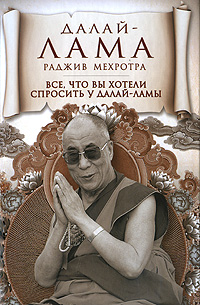 Все, что вы хотели спросить у Далай-ламы. Далай-лама, Раджив Мехротра