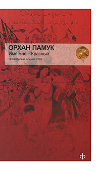 Обложка от книги Имя мне - Красный Обложка Имя мне - Красный