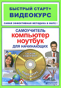 Компьютер. Ноутбук для начинающих. Самоучитель (+ CD-ROM). Ю. В. Матвиенко