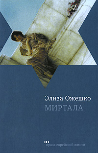 Миртала. Элиза Ожешко