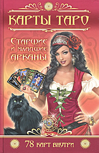 Карты Таро.Старшие и младшие арканы (+ 78 карт). М. Бушуев