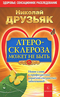 Атеросклероза может не быть. Новое слово в профилактике сердечно-сосудистых заболеваний. Николай Друзьяк Атеросклероза может не быть. Новое слово в профилактике сердечно-сосудистых заболеваний. Николай Друзьяк