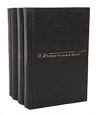 П. Антокольский. Собрание сочинений в 4 томах (комплект из 4 книг)