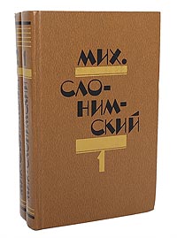 Мих. Слонимский. Избранное в 2 томах (комплект из 2 книг)