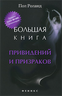 Большая книга привидений и призраков. Пол Роланд