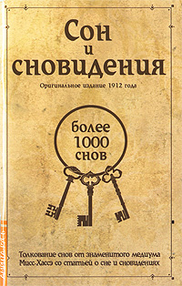 Сон и сноведения (более 1000 снов)