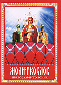 Молитвослов православного война