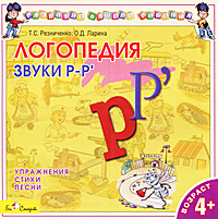 Логопедия. Звуки Р-Р (аудиокнига CD)12296407 Логопедия. Звуки Р-Р (аудиокнига CD)12296407Дорогие взрослые! Если ваш малыш еще не научился правильно выговаривать звуки и слова, Домашний логопед готов прийти на помощь! Тщательно отобранный занимательный материал в увлекательной для ребенка форме поможет справиться с трудностями произношения. Ежедневно повторяя веселые стихи и песни, ваш малыш научится красиво и правильно говорить, разовьет память и музыкальный слух. Успехов! Рекомендовано в качестве дидактического материала для практикующих врачей логопедов.