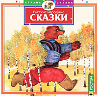 Русские народные сказки (аудиокнига CD)