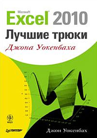 Excel 2010. Лучшие трюки Джона Уокенбаха. Дж. Уокенбах