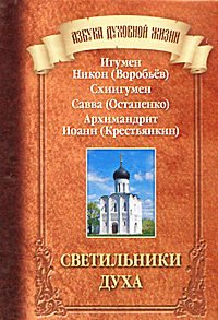 Светильники духа. Игумен Никон (Воробьев), Схиигумен Савва (Остапенко), Архимандрит Иоанн (Крестьянкин)