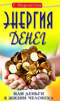 Энергия денег, или Деньги в жизни человека. Г. Шереметева