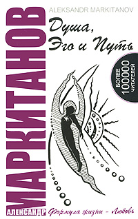 Душа, Эго и Путь. Александр Маркитанов