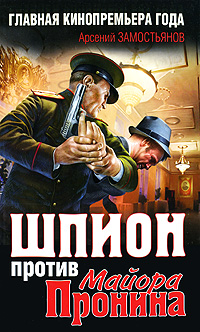 Шпион против майора Пронина. Арсений Замостьянов