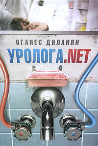 Уролога.net. Оганес Диланян