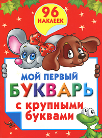 Мой первый букварь с крупными буквами