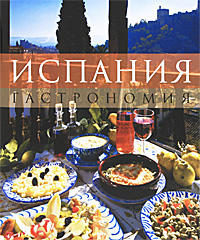Испания. Гастрономия Испания. Гастрономия