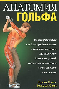 Анатомия гольфа. Крейг Дэвис, Винс ди Сайя