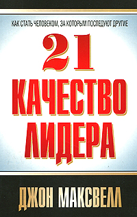 21 качество лидера. Джон Максвелл