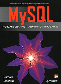 MySQL: использование и администрирование. В. Васвани