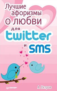 Лучшие афоризмы о любви для Twitter и SMS. А. Петров