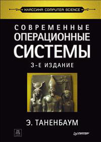 Современные операционные системы. Э. Таненбаум