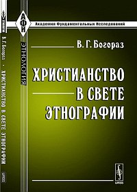 Христианство в свете этнографии. Богораз В.Г.