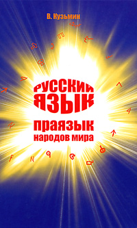 Русский язык - праязык народов мира. Книга 1