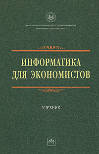 Информатика для экономистов