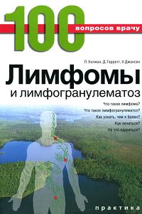 Интернет магазин OZON.ru предлагает купить книгу Лимфомы и