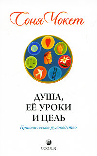 Душа, ее уроки и цель. Соня Чокет
