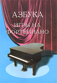Азбука игры на фортепиано